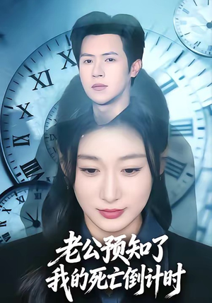 老公预知了我的死亡倒计时（65集）好看短剧又来了