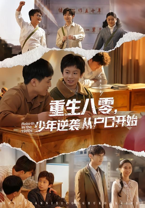 重生八零，少年逆袭从户口开始（85集）诚意推荐你们也会喜欢的短剧