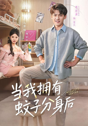 当我拥有蚊子分身后（72集）直接看到大结局的短剧