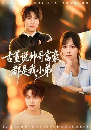 古董说帅哥富豪都是我小弟（80集）免费看短剧大结局
