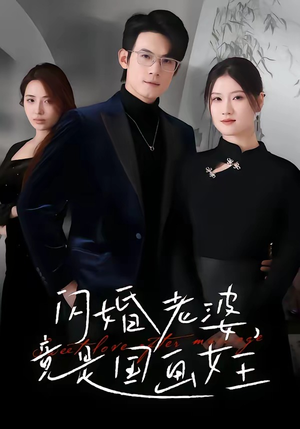 闪婚老婆竟是国画女王（65集）爆款短剧一起追