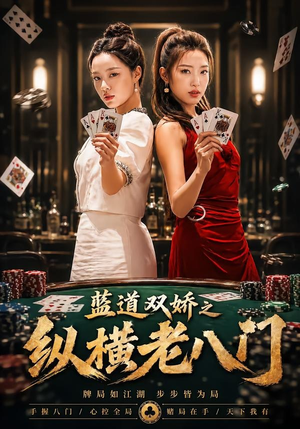 蓝道双娇之纵横老八门（50集）这个短剧太好看了吧