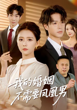 我的婚姻不需要凤凰男（63集）真的太好看了短剧分享平台