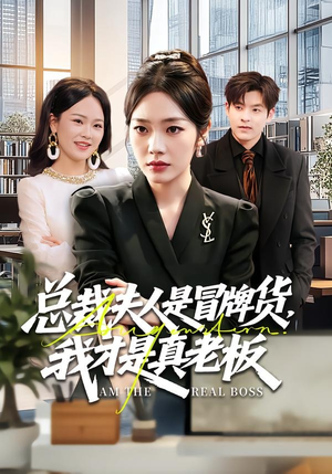 总裁夫人是冒牌货，我才是真老板（66集）好看又上头的短剧来了