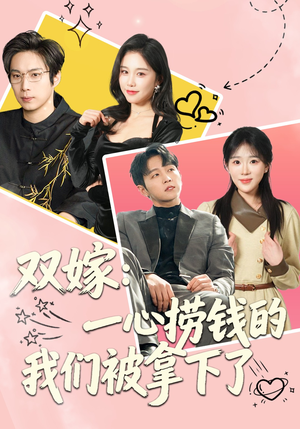 双嫁：一心捞钱的我们被拿下了（59集）热播短剧持续更新