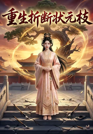 重生折断状元枝（22集）享受免费短剧的魅力