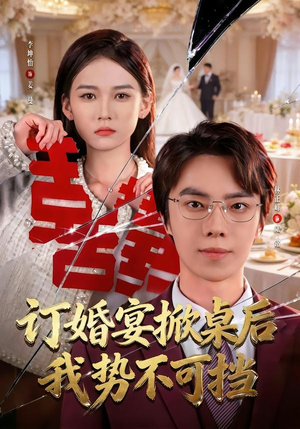 订婚宴掀桌后我势不可挡（73集）经典回顾短剧免费看