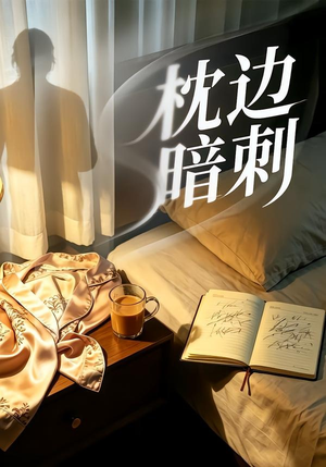 枕边暗刺（44集）太好看了强烈推荐短剧