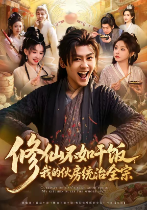 修仙不如干饭：我的伙房统治全宗（83集）短剧热播好剧抢先看