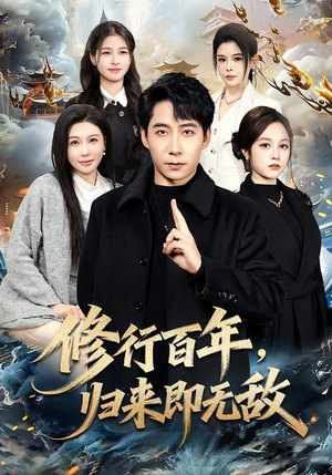修行百年，归来即无敌（80集）短剧全剧终高清放送