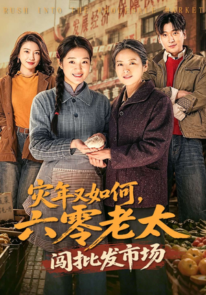灾年又如何，六零老太闯批发市场（76集）红果短剧免费看全集
