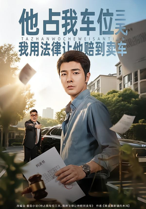 他占我车位三天，我用法律让他赔到卖车（60集）无需下载在线短剧免费看
