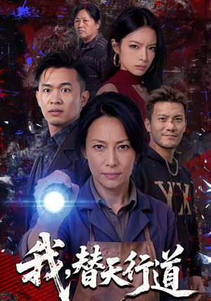 我，替天行道（45集）今日热门短剧推荐