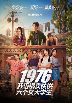 1976，我砸锅卖铁供六个女大学生（73集）短剧演员排行榜