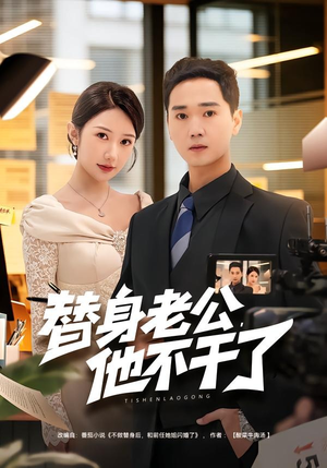 替身老公，他不干了（76集）最新火热短剧抢先看