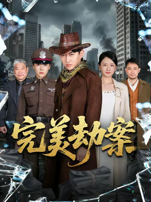 完美劫案（72集）精彩短剧不容错过