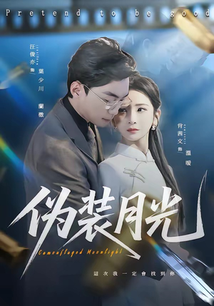 伪装月光（98集）精彩短剧连连免费看