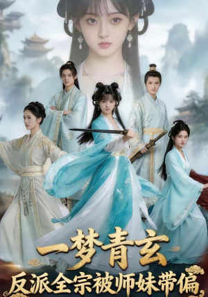 一梦青玄，反派全宗被师妹带偏（71集）最火爆的热门短剧