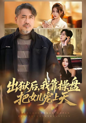 出狱后，我靠操盘把女儿宠上天（59集）超好看短剧追不停
