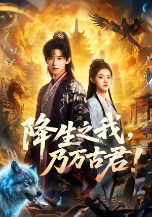 降生之我，乃万古君！（81集）免费观看精彩短剧