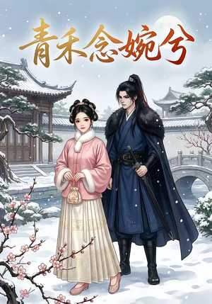 青禾念婉兮（17集）深深爱上这部短剧