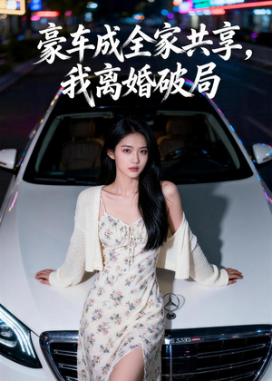 豪车成全家共享，我离婚破局（56集）我是土狗我爱看热门短剧