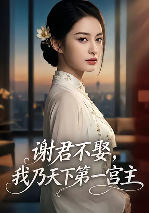 谢君不娶,我乃天下第一宫主（67集）短剧高清画质免费体验