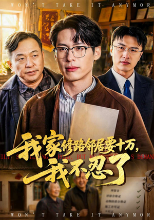 我家修路邻居要十万，我不忍了（97集）免费的短剧资源汇总
