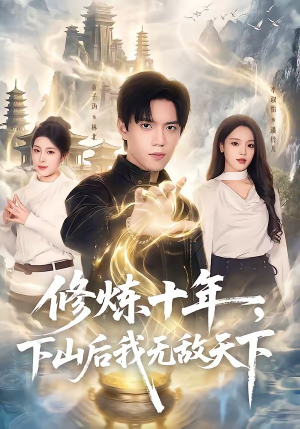 修炼十年，下山后我无敌天下（74集）整部短剧免费看个够