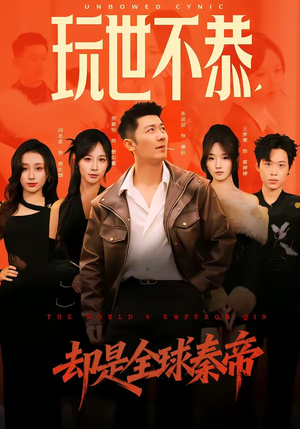 玩世不恭，却是全球秦帝（60集）在哪个app能看短剧