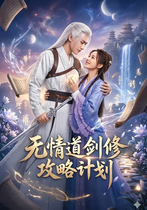 无情道剑修攻略计划（78集）短剧推荐超甜网剧