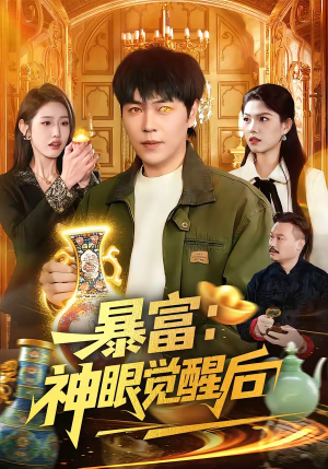 暴富：神眼觉醒后（124集）精彩短剧随心推