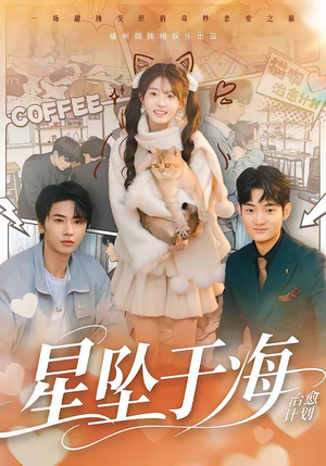 星坠于海（50集）全集短剧在线观看免费