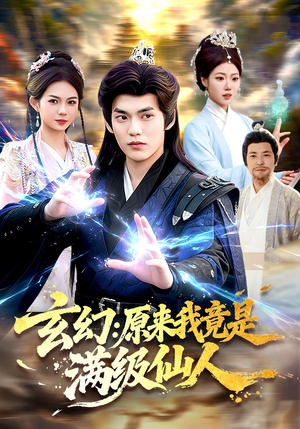 玄幻：原来我竟是满级仙人（94集）一口气看完了整部短剧