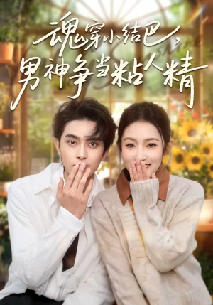 魂穿小结巴，男神争当粘人精（76集）爆款热播短剧抢先看