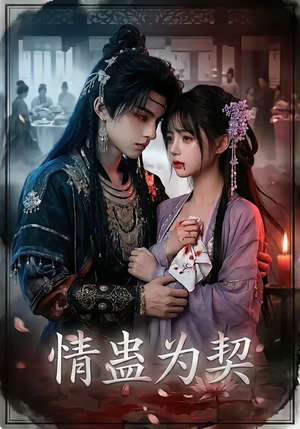 情蛊为契（22集）短剧全集免费看