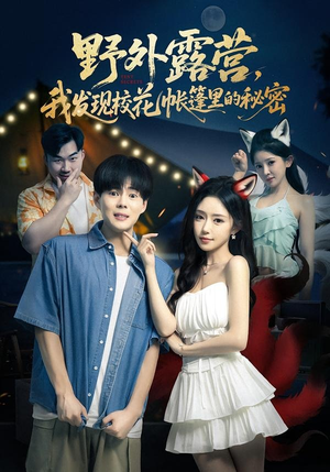 野外露营，我发现校花帐篷里的秘密（78集）每天更新短剧一起来追吧