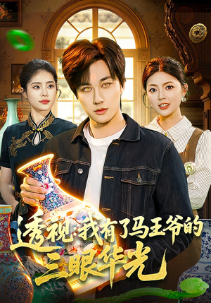 透视：我有了马王爷的三眼华光（108集）正能量短剧分享