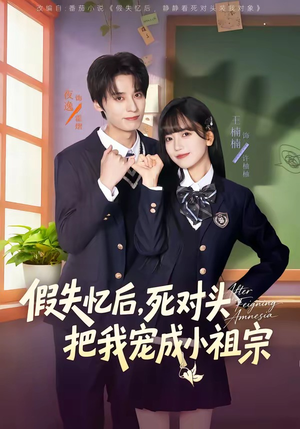 假失忆后，死对头把我宠成小祖宗（81集）热门短剧看不停