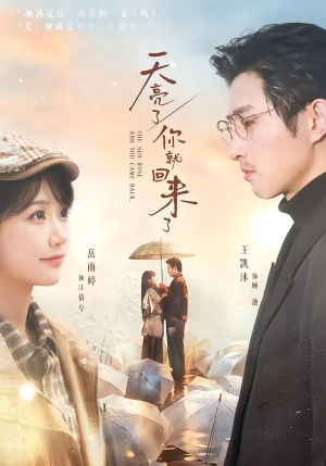 天亮了，你就回来了（63集）免费观看短剧就是爽