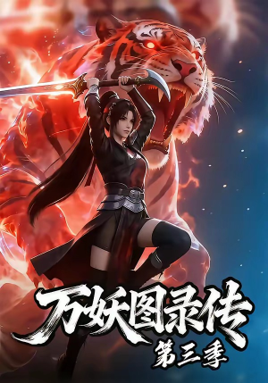 万妖图录传第三季（58集）短剧全剧终合集放送