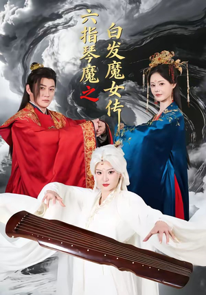 六指琴魔之白发魔女传（43集）甜宠短剧追到爽