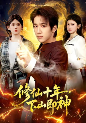 修仙十年，下山即神（108集）短剧全集畅看无门槛