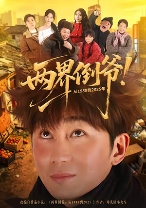 两界倒爷！从1988到2025年（96集）短剧全系列永久免费