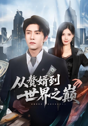从赘婿到世界之巅（93集）热播短剧停不下来