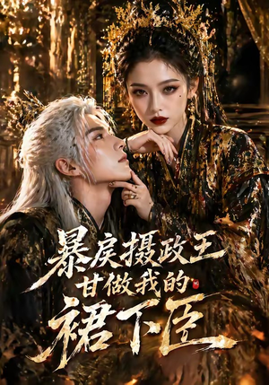 暴戾摄政王甘做我的裙下臣（18集）免费的短剧资源大全推荐