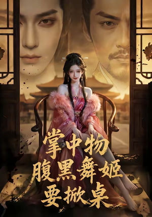 掌中物：腹黑舞姬要掀桌（46集）这部短剧我爱了推荐平台