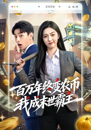 百万年终变农币我成末世霸主（50集）终于可以免费看短剧了