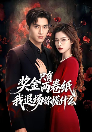 奖金只有两卷纸我退场你慌什么（50集）看上一眼就上头短剧