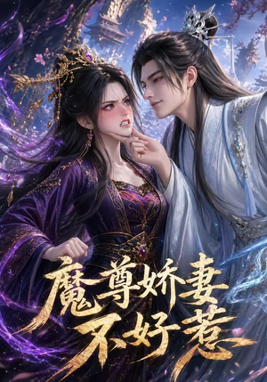 魔尊娇妻不好惹（52集）百看不厌的精彩短剧分享